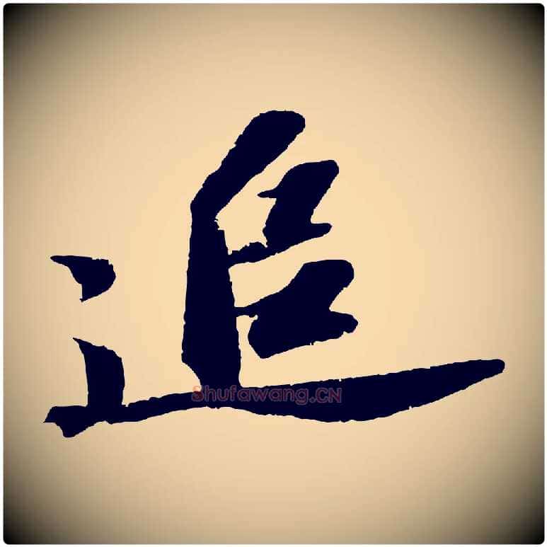 追毛笔行书写法,摘自宋代苏轼中山松醪赋