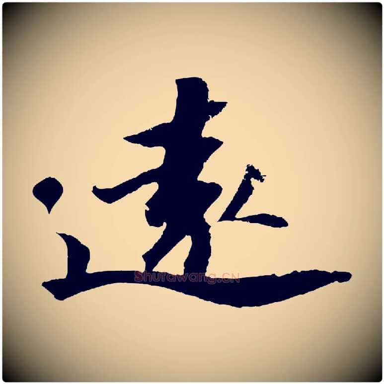 遠毛笔行书写法,摘自宋代苏轼中山松醪赋