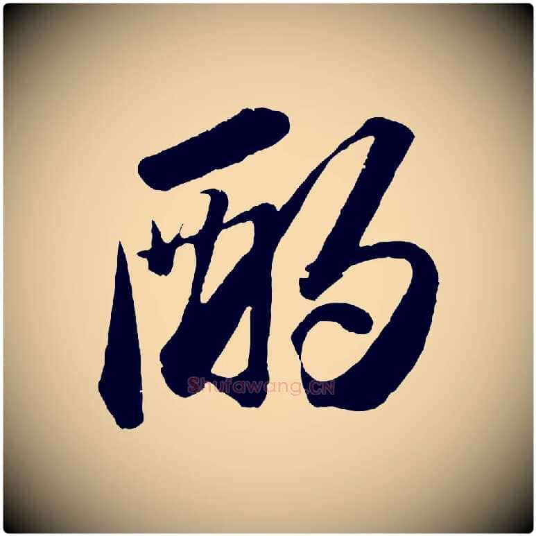 酌毛笔行书写法,摘自宋代苏轼中山松醪赋