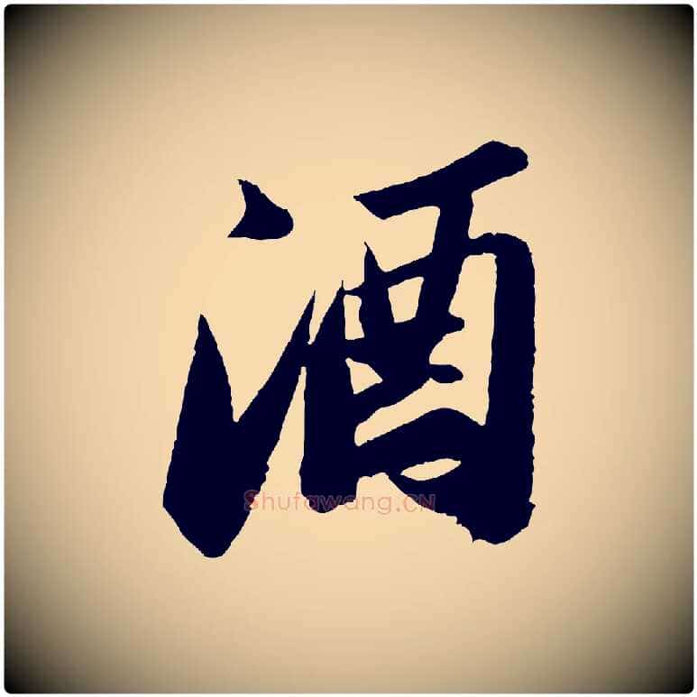 酒毛笔行书写法,摘自宋代苏轼中山松醪赋