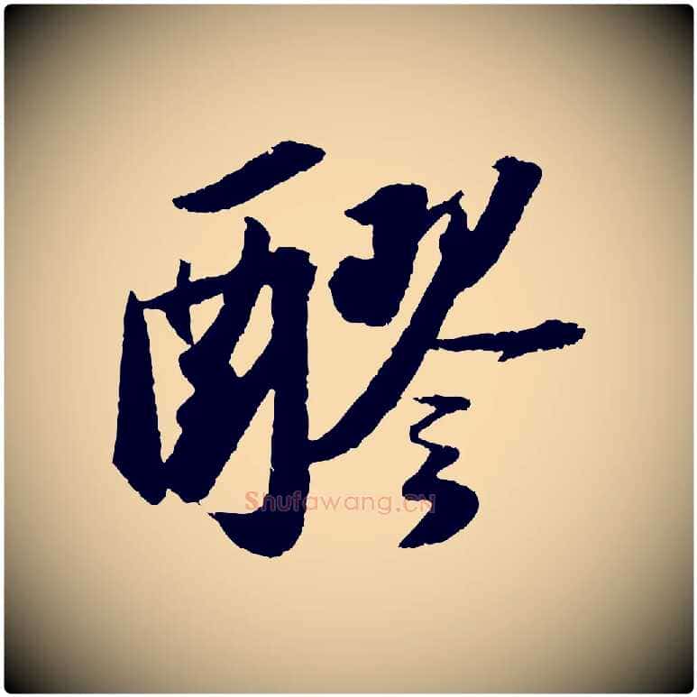 醪毛笔行书写法,摘自宋代苏轼中山松醪赋