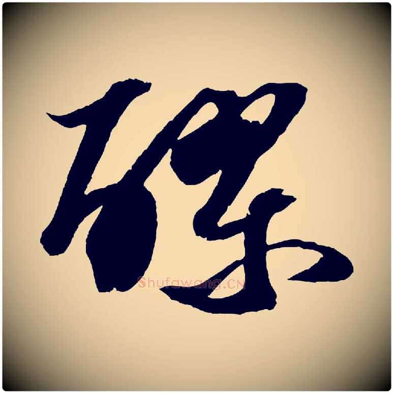 醪毛笔行书写法,摘自宋代苏轼中山松醪赋