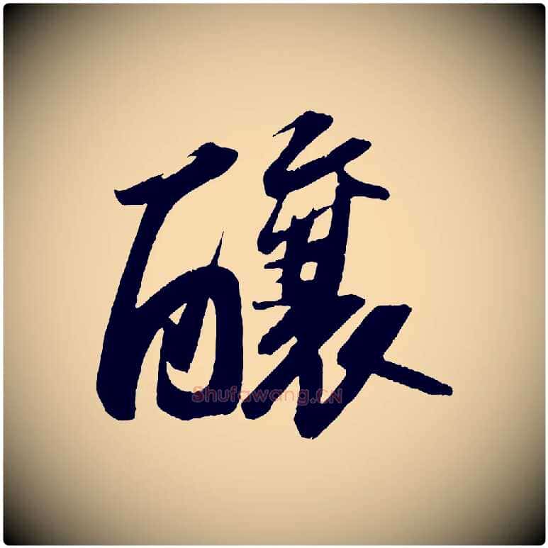 釀毛笔行书写法,摘自宋代苏轼中山松醪赋