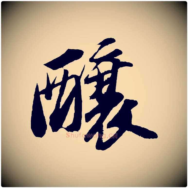 釀毛笔行书写法,摘自宋代苏轼中山松醪赋