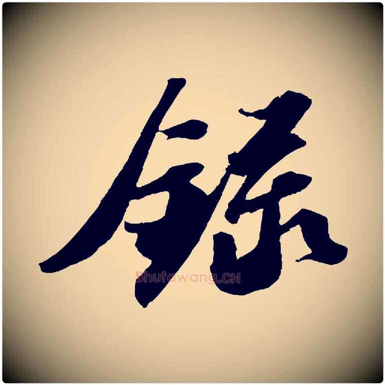 錄毛笔行书写法,摘自宋代苏轼中山松醪赋