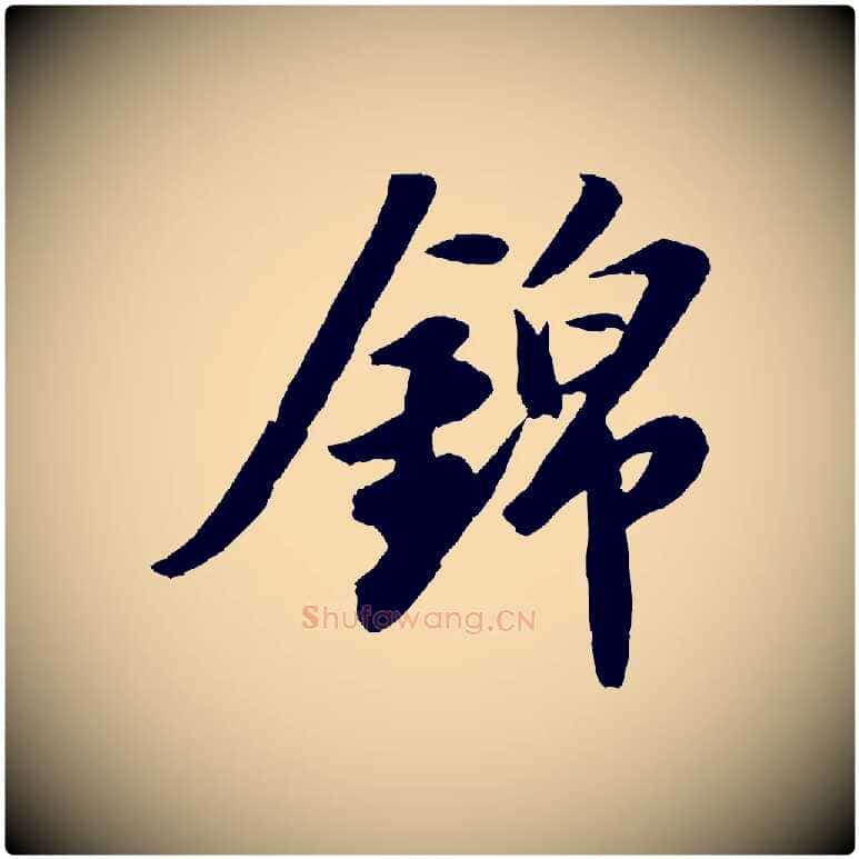 錦毛笔行书写法,摘自宋代苏轼中山松醪赋