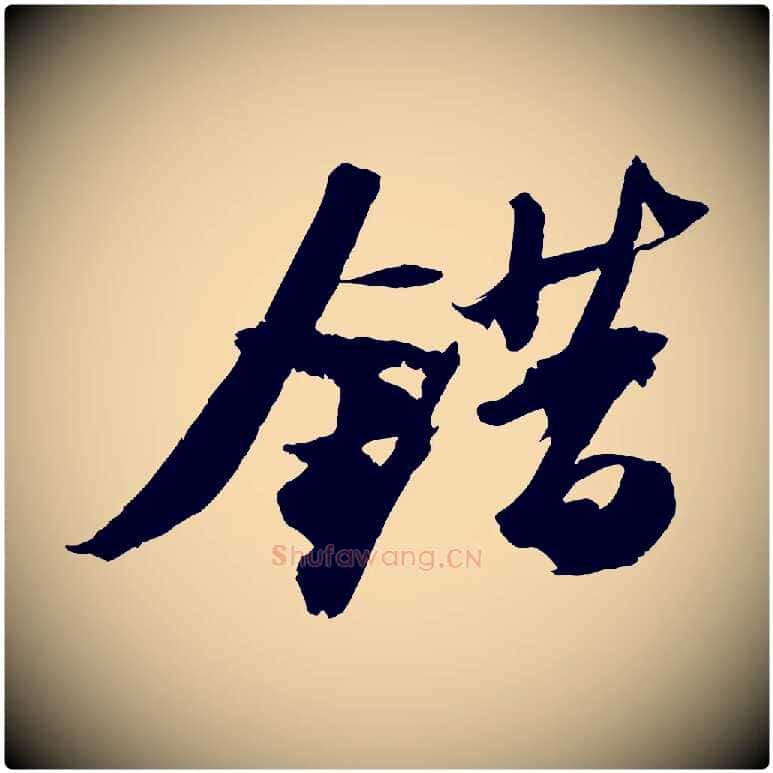 錯毛笔行书写法,摘自宋代苏轼中山松醪赋