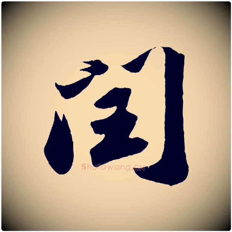 閏毛笔行书写法,摘自宋代苏轼中山松醪赋