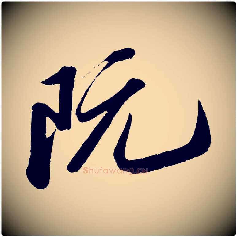 阮毛笔行书写法,摘自宋代苏轼中山松醪赋