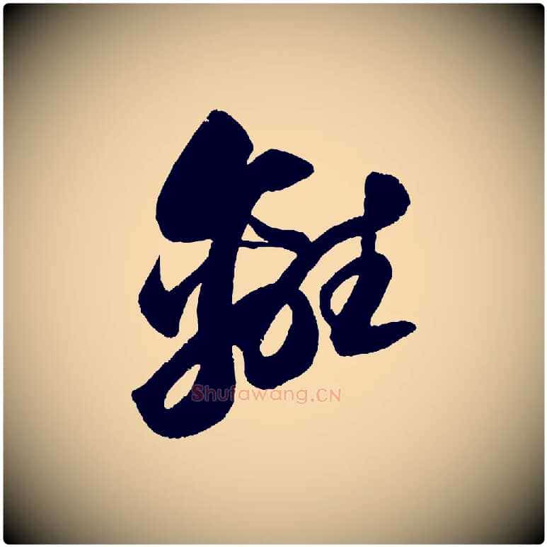 離毛笔行书写法,摘自宋代苏轼中山松醪赋