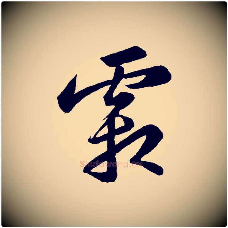 霜毛笔行书写法,摘自宋代苏轼中山松醪赋