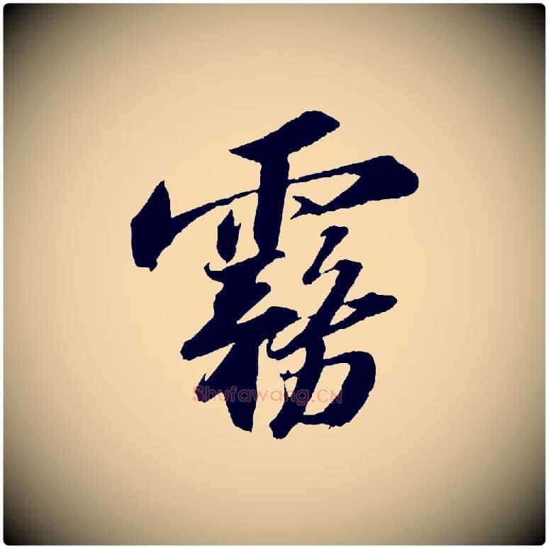 霧毛笔行书写法,摘自宋代苏轼中山松醪赋