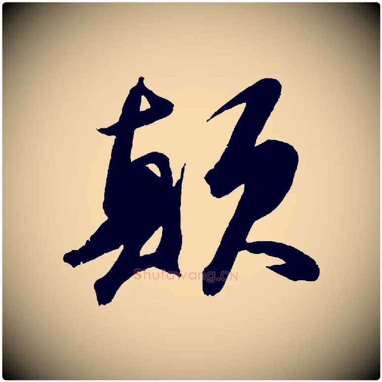 顛毛笔行书写法,摘自宋代苏轼中山松醪赋