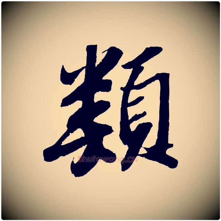 類毛笔行书写法,摘自宋代苏轼中山松醪赋