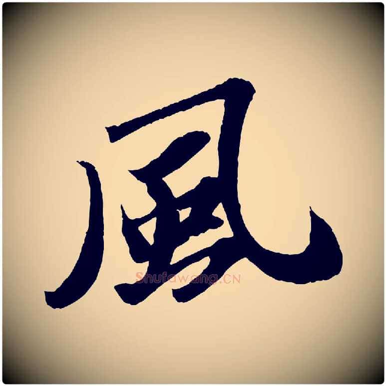 風毛笔行书写法,摘自宋代苏轼中山松醪赋