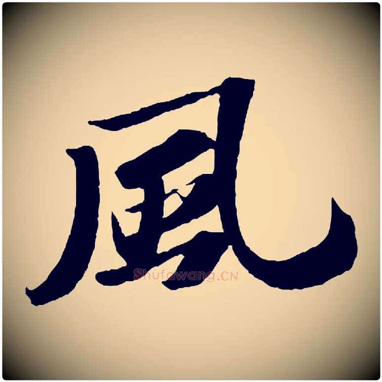 風毛笔行书写法,摘自宋代苏轼中山松醪赋