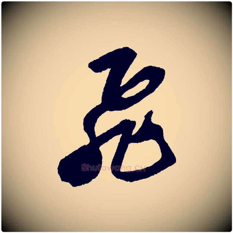 飛毛笔行书写法,摘自宋代苏轼中山松醪赋