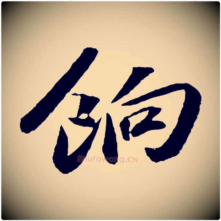 餉毛笔行书写法,摘自宋代苏轼中山松醪赋