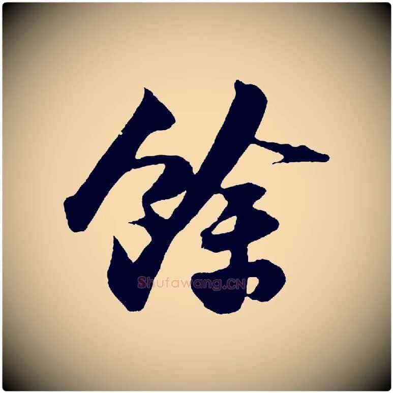 餘毛笔行书写法,摘自宋代苏轼中山松醪赋