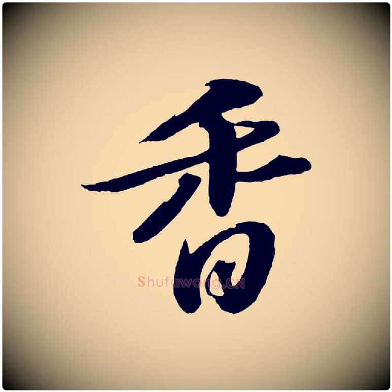香毛笔行书写法,摘自宋代苏轼中山松醪赋