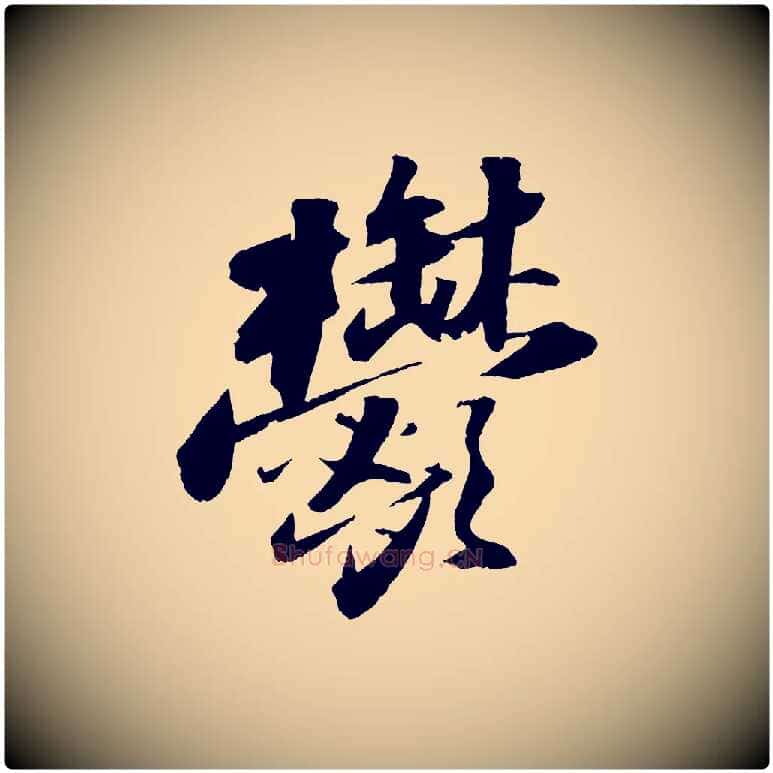 鬱毛笔行书写法,摘自宋代苏轼中山松醪赋