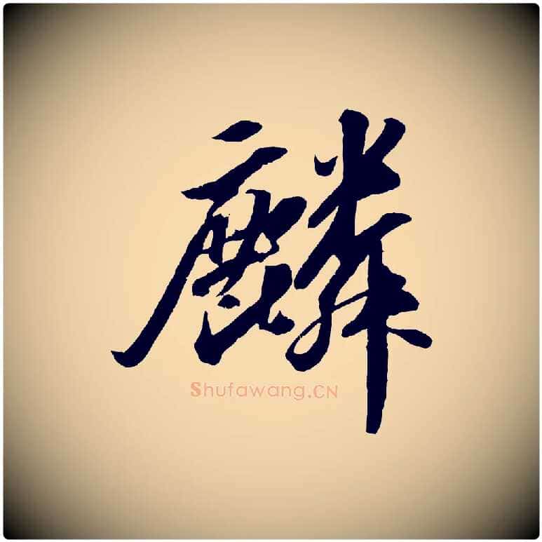 麟毛笔行书写法,摘自宋代苏轼中山松醪赋