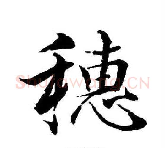 穗字水岛修三毛笔行书书法写法,摘自水岛修三毛笔行书书法作品