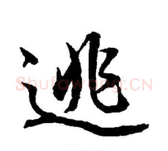 逃字水岛修三毛笔行书书法写法,摘自水岛修三毛笔行书书法作品