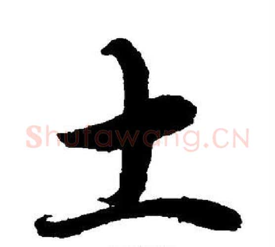 土字水岛修三毛笔行书书法写法,摘自水岛修三毛笔行书书法作品