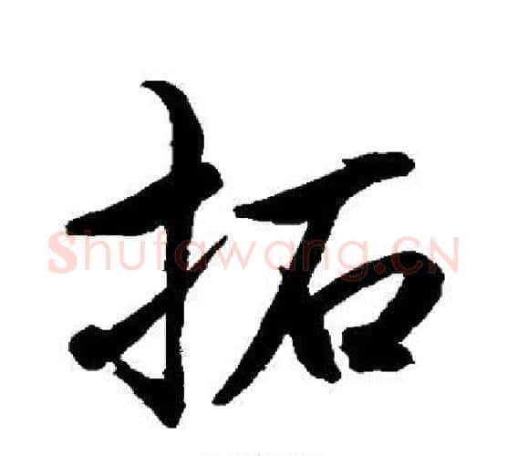 拓字水岛修三毛笔行书书法写法,摘自水岛修三毛笔行书书法作品