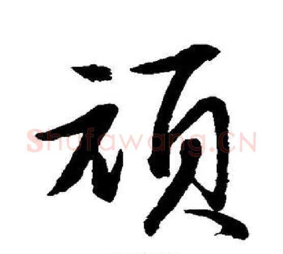 顽字水岛修三毛笔行书书法写法,摘自水岛修三毛笔行书书法作品