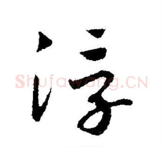 浮字赵构毛笔行书书法写法,摘自赵构毛笔行书书法作品