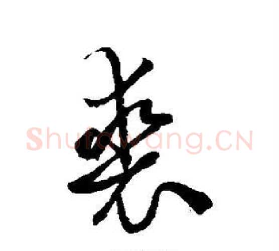 裘字赵孟頫毛笔行书写法,摘自赵孟頫毛笔行书作品
