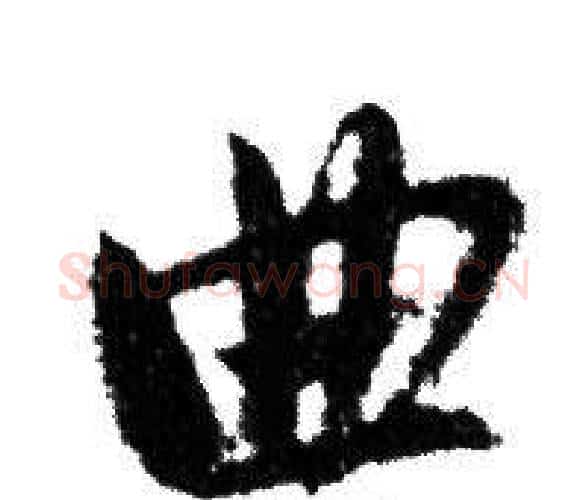 曲字赵孟頫毛笔行书写法,摘自赵孟頫毛笔行书作品