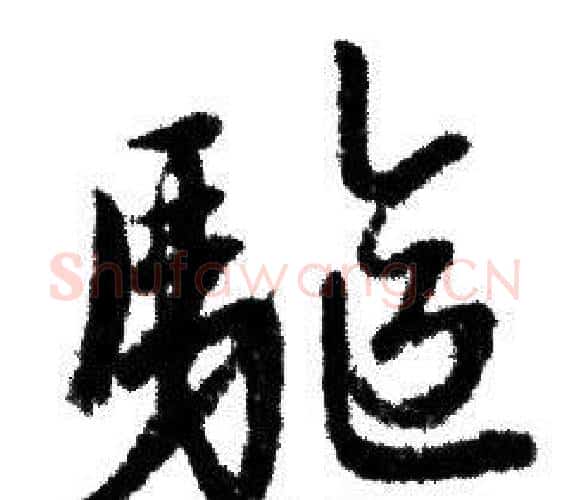 驅字赵孟頫毛笔行书写法,摘自赵孟頫毛笔行书作品