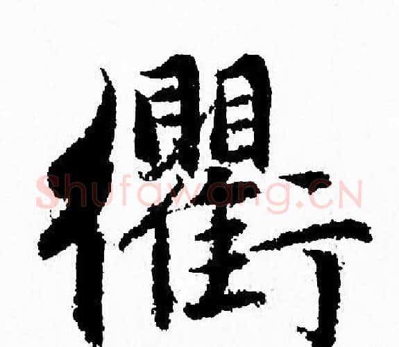 衢字赵孟頫毛笔行书写法,摘自赵孟頫毛笔行书作品