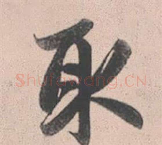 取字赵孟頫毛笔行书写法,摘自灵隐大川济禅师塔铭