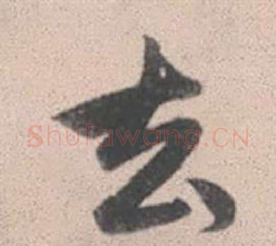 去字赵孟頫毛笔行书写法,摘自灵隐大川济禅师塔铭