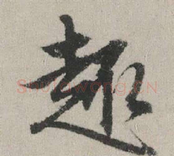 趣字赵孟頫毛笔行书写法,摘自秋兴赋