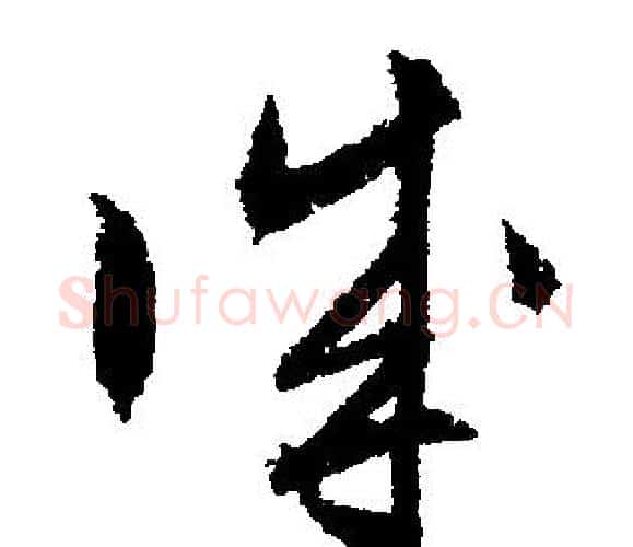誠字文征明毛笔行书写法,摘自文征明毛笔行书作品