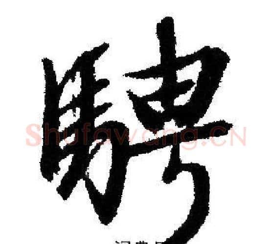 騁字文征明毛笔行书写法,摘自文征明毛笔行书作品