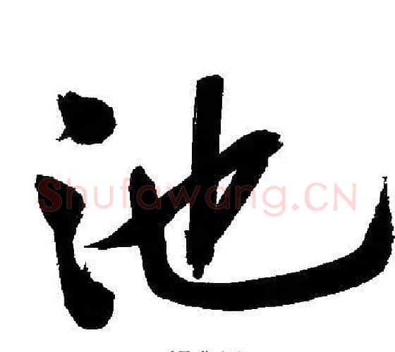 池字文征明毛笔行书写法,摘自文征明毛笔行书作品