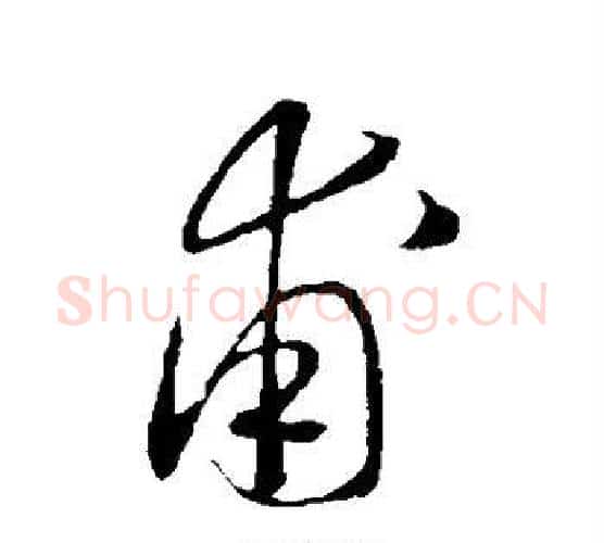 甫字赵构毛笔行书书法写法,摘自赵构毛笔行书书法作品