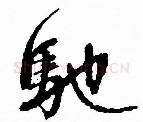 驰字文征明毛笔行书写法,摘自文征明毛笔行书作品