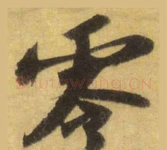 零字苏轼毛笔行书书法写法,摘自洞庭春色赋中山松醪赋合卷