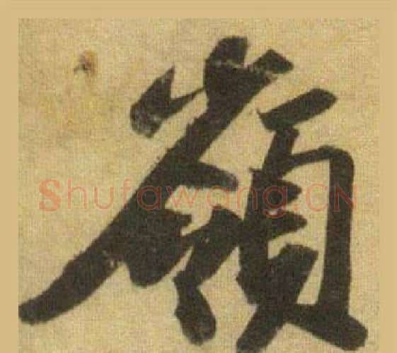 嶺字苏轼毛笔行书书法写法,摘自洞庭春色赋中山松醪赋合卷