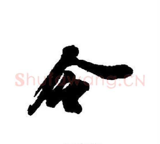 令字苏轼毛笔行书书法写法,摘自苏轼毛笔行书书法作品