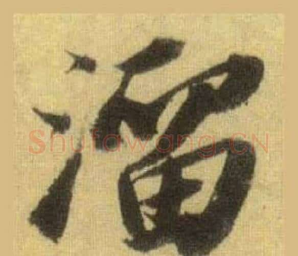 溜字苏轼毛笔行书书法写法,摘自洞庭春色赋中山松醪赋合卷