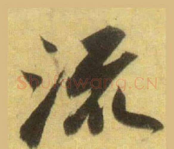 流字苏轼毛笔行书书法写法,摘自洞庭春色赋中山松醪赋合卷