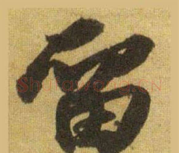 留字苏轼毛笔行书书法写法,摘自洞庭春色赋中山松醪赋合卷